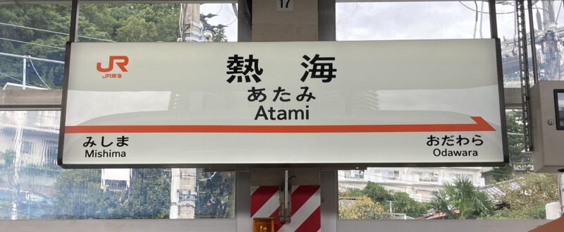 熱海駅新幹線のホームの看板