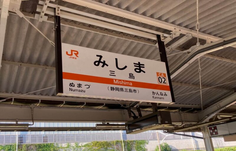 三島駅のホームの看板